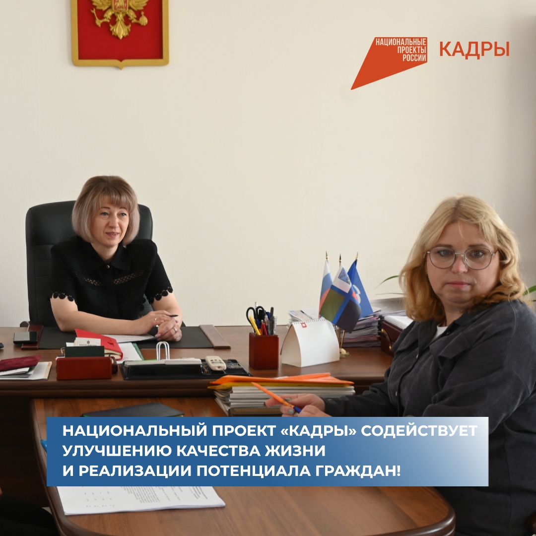 Национальный проект «Кадры» содействует улучшению качества жизни и реализации потенциала граждан!.