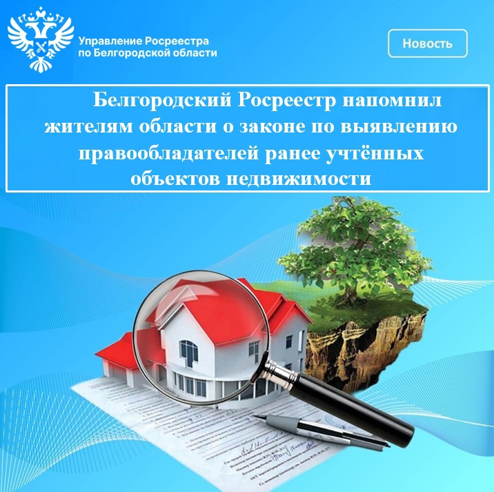 Белгородский Росреестр напомнил жителям области о законе по выявлению правообладателей ранее учтённых объектов недвижимости.
