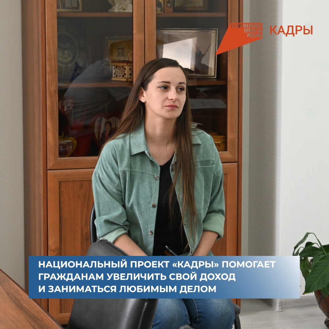 Национальный проект «Кадры» помогает гражданам увеличить свой доход и заниматься любимым делом!.