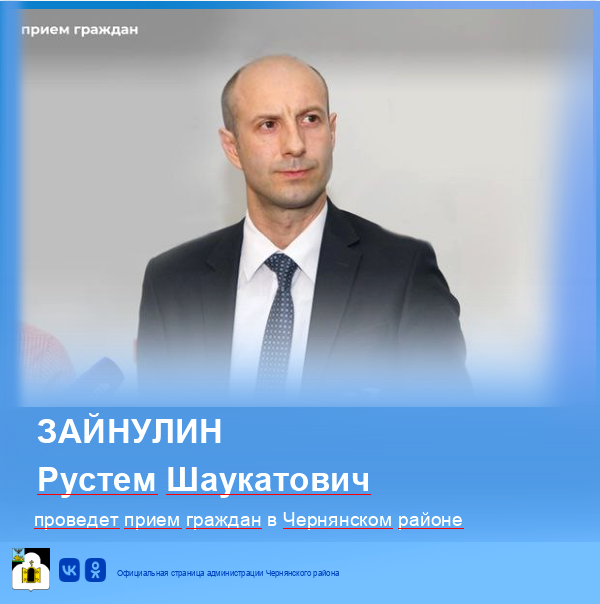 Заместитель Губернатора Белгородской области - министр имущественных и земельных отношений области Зайнулин Рустем Шаукатович проведёт личный приём граждан в Чернянском районе.