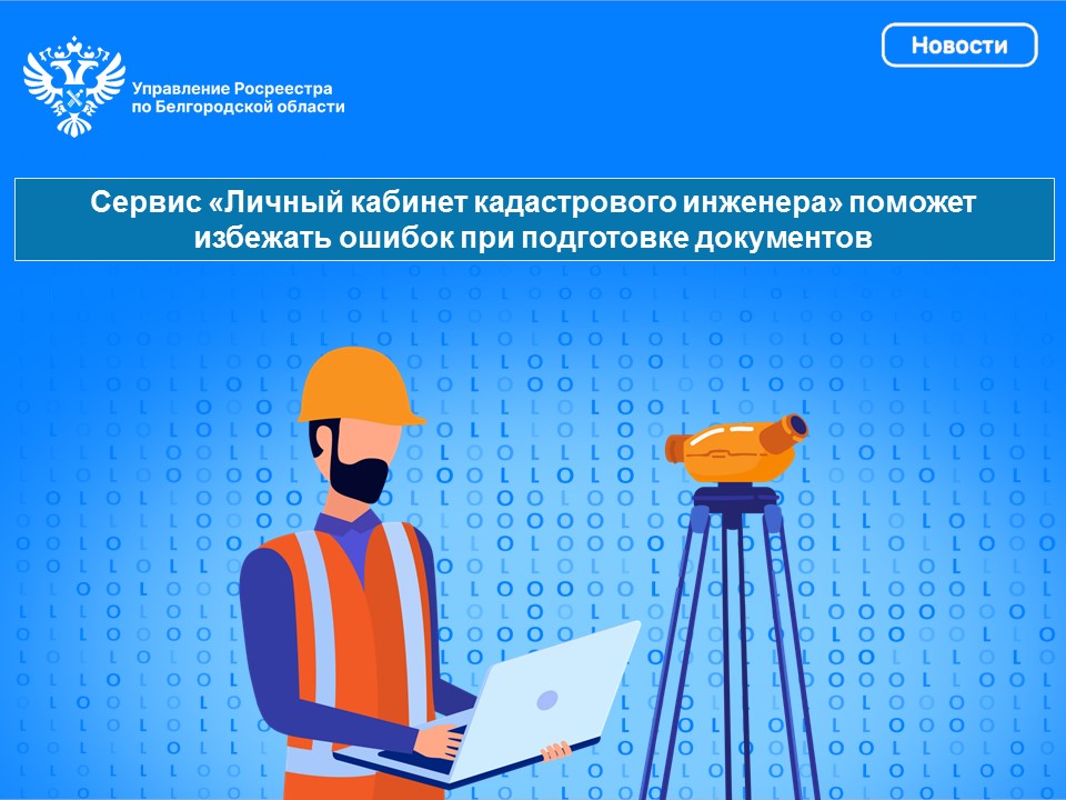 Сервис «Личный кабинет кадастрового инженера» поможет избежать ошибок при подготовке документов.