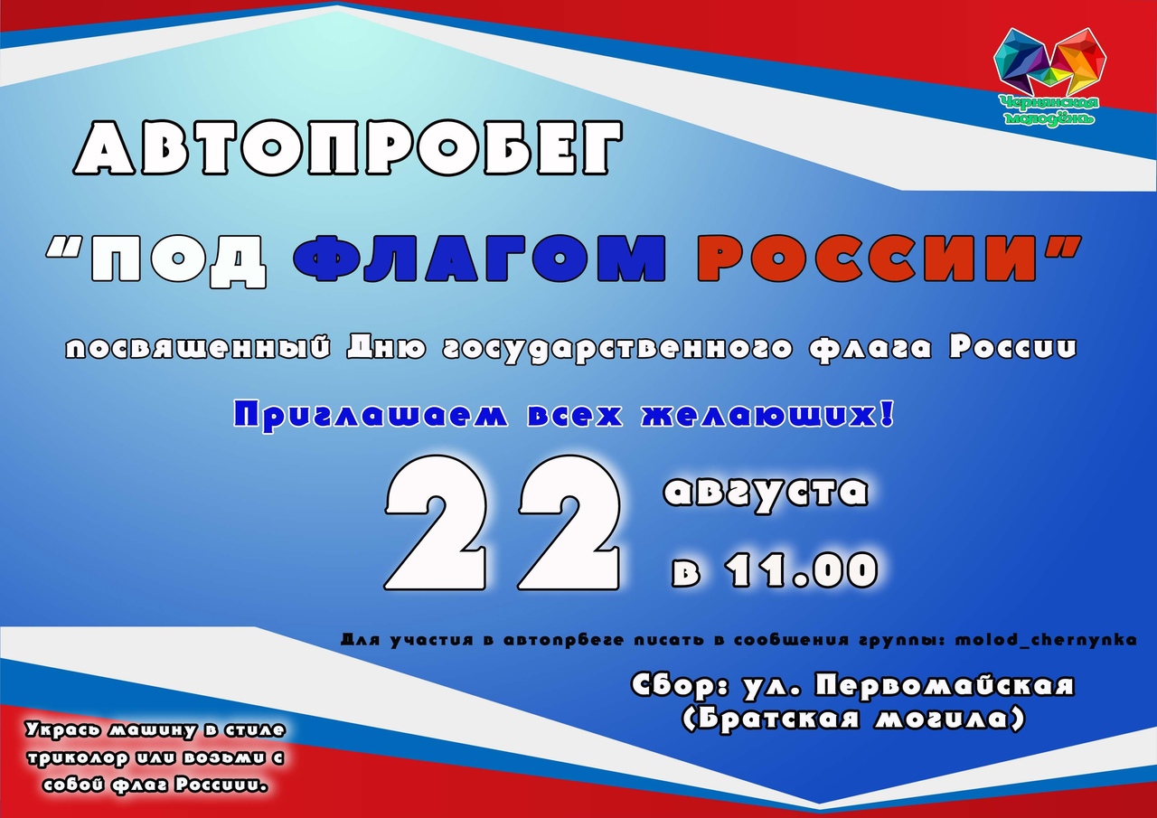 Чернянцы смогут принять участие в автопробеге в День флага РФ