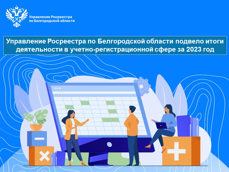 Управление Росреестра по Белгородской области подвело итоги деятельности в учетно-регистрационной сфере за 2023 год.