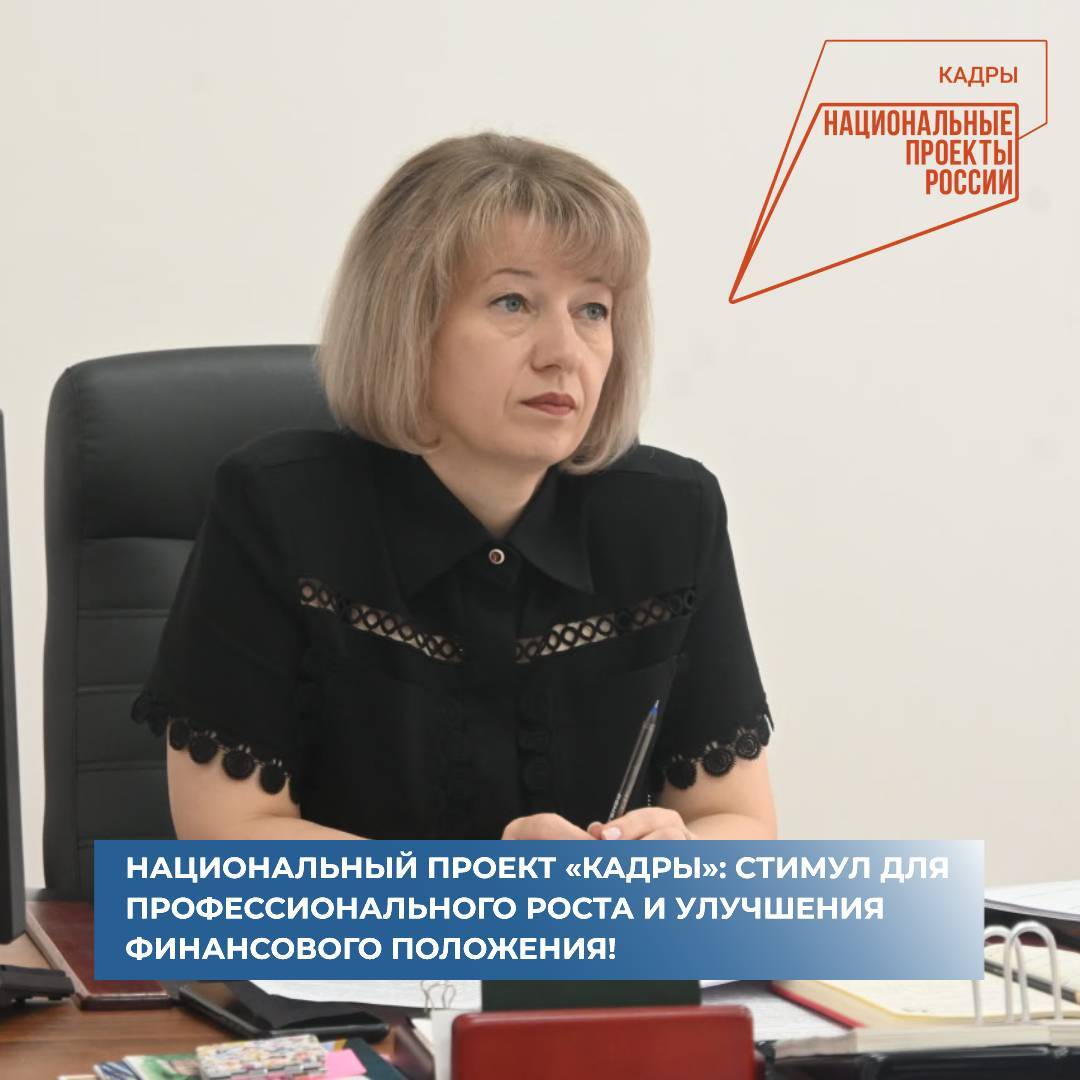 Национальный проект «Кадры»: Стимул для профессионального роста и улучшения финансового положения!.