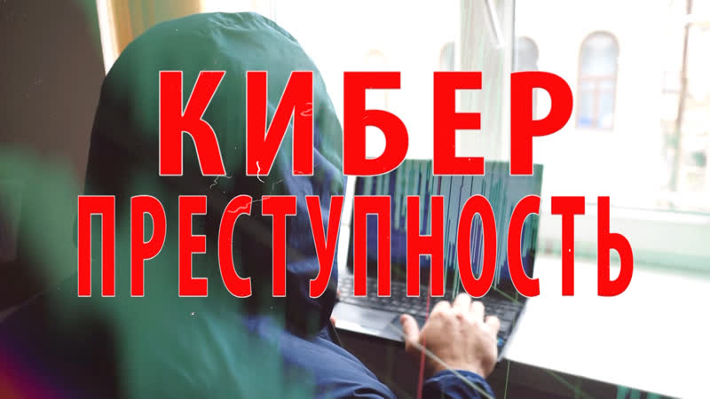 Внимание! Участились случаи киберпреступлений.