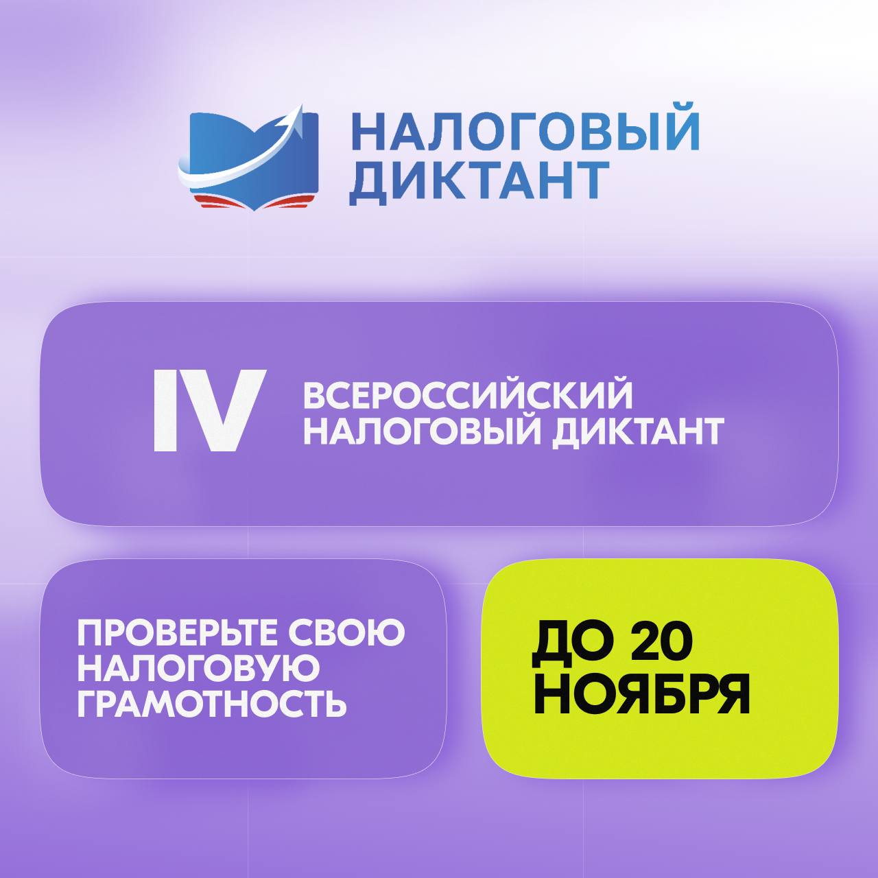 УФНС приглашает жителей региона принять участие во Всероссийском Налоговом диктанте.