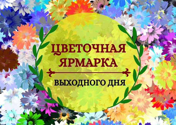 О проведении ярмарки цветов к Международному женскому дню.