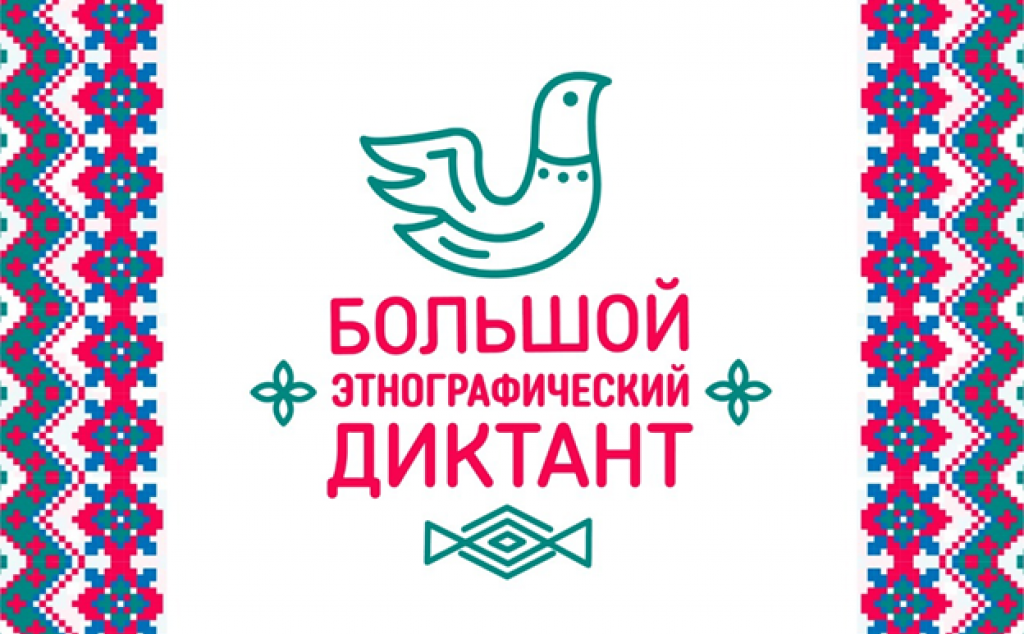 Пресс-релиз Большой этнографический диктант пройдет в Белгородской области.