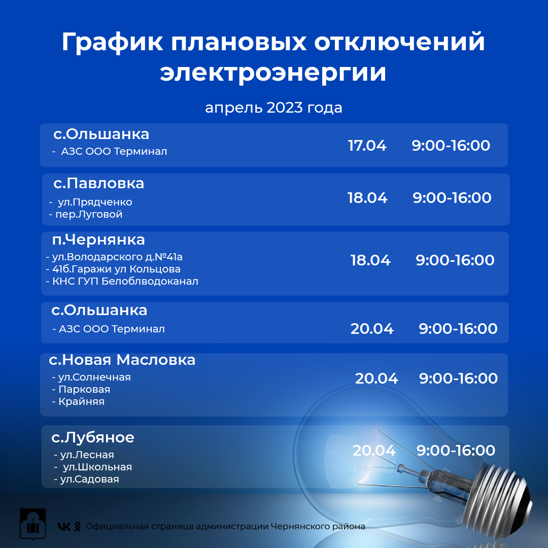 График плановых отключений электроэнергии на территории Чернянского района с 17 апреля по 23 апреля 2023 г.