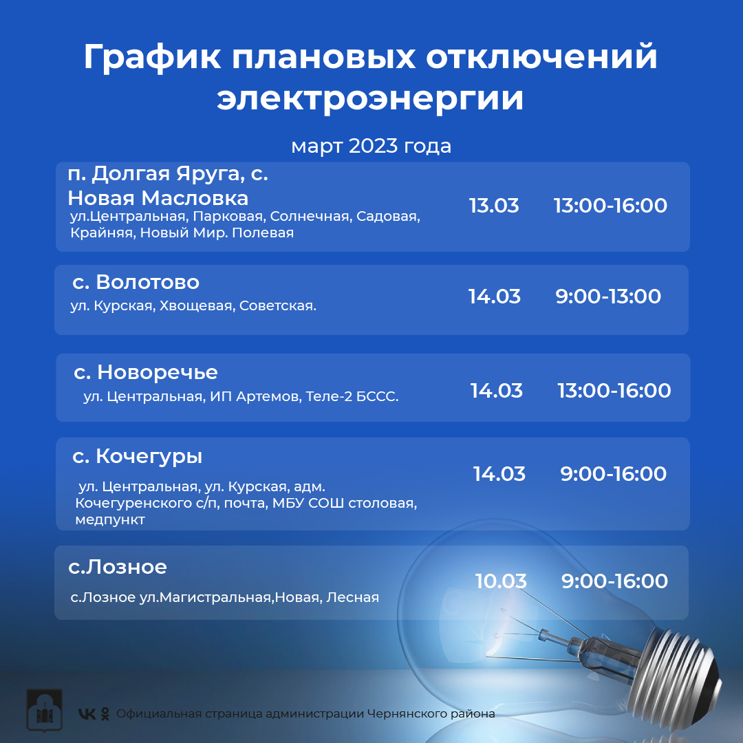 График плановых отключений электроэнергии на территории Чернянского района с 13 марта по 19 марта 2023 г.