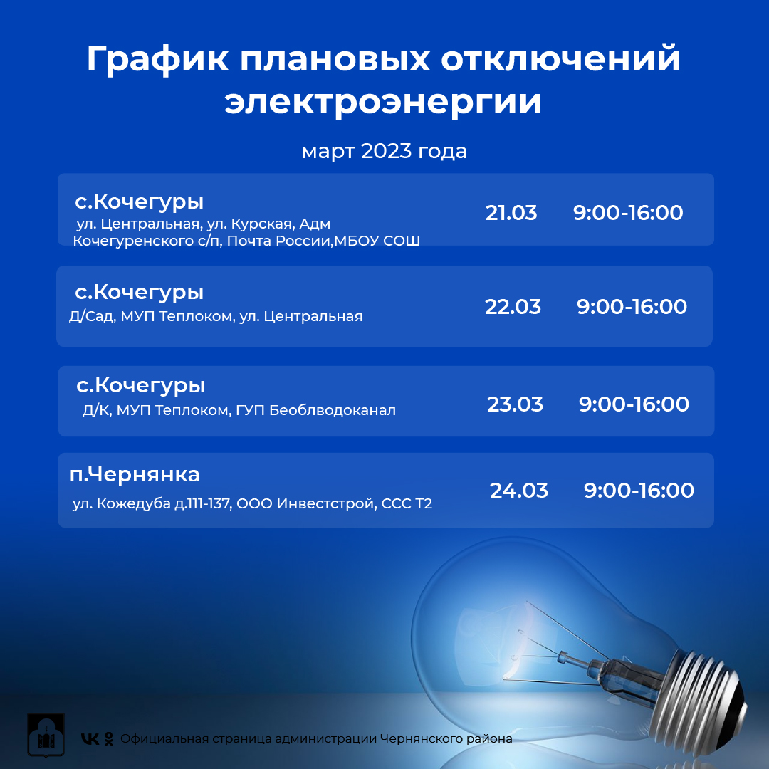 График  плановых отключений электроэнергии  на территории  Чернянского района с 20 марта по 26 марта  2023 г.
