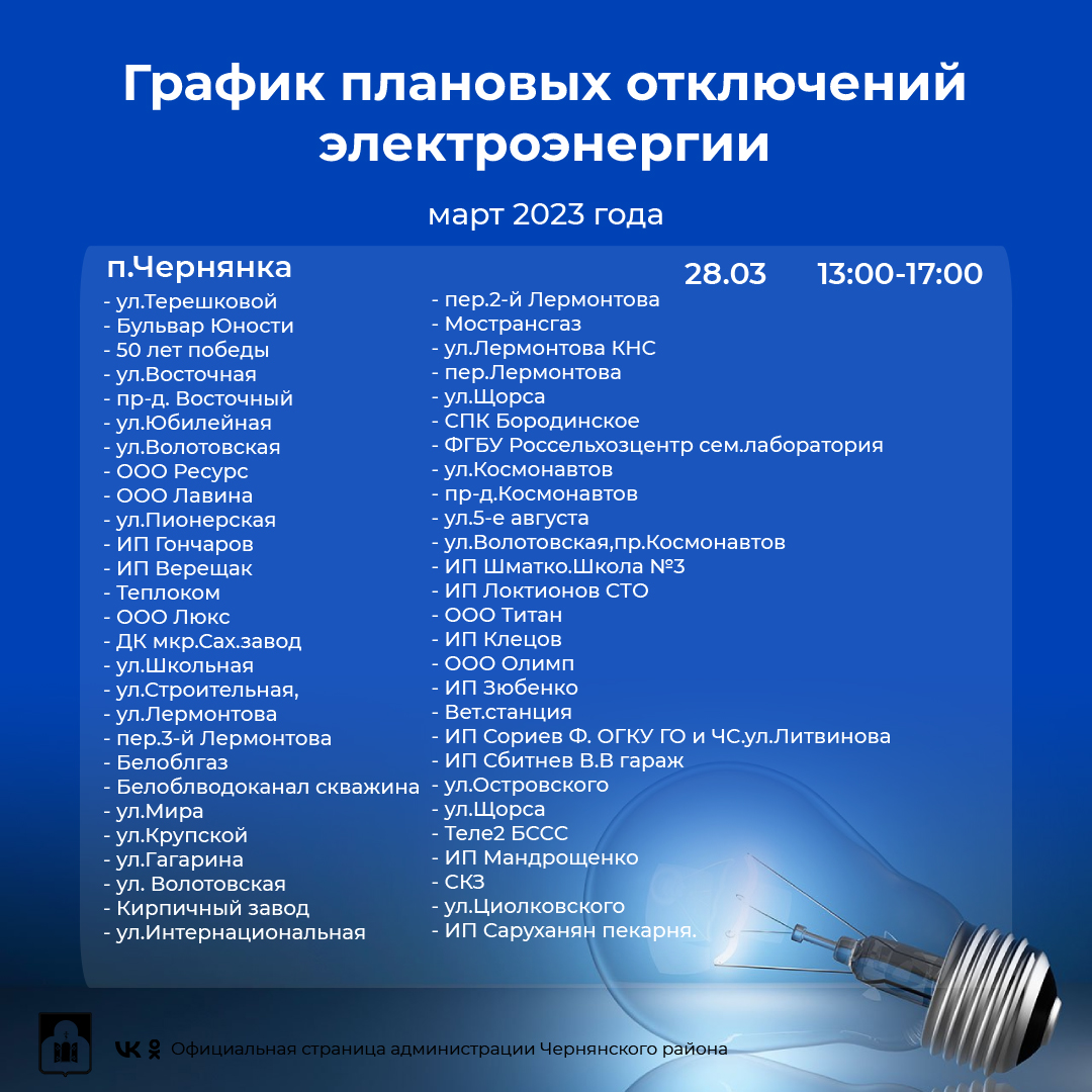График плановых отключений электроэнергии на территории Чернянского района с 27 марта по 2 апреля 2023 г.