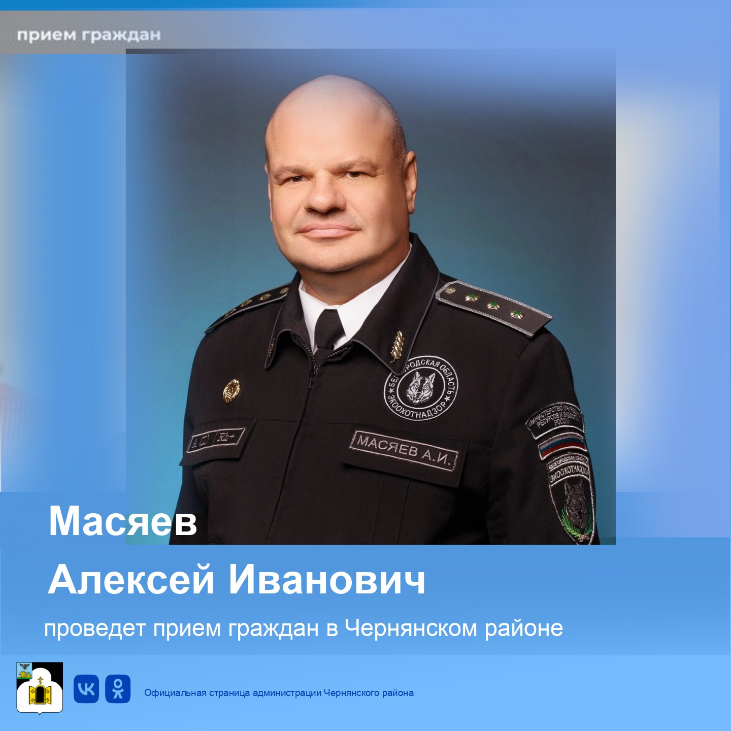 Приём граждан начальником управления экологического и охотничьего надзора.