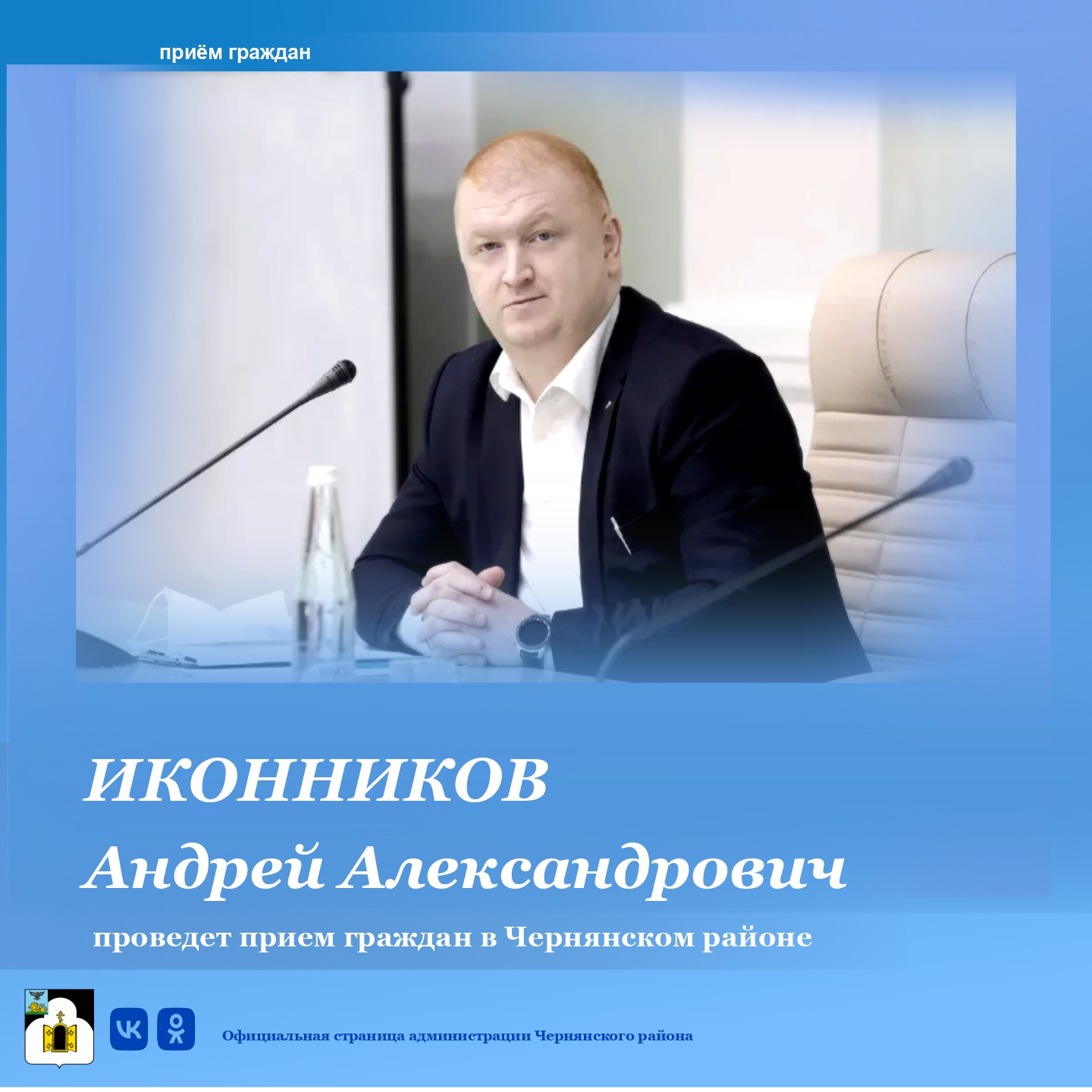 Министр здравоохранения Белгородской области Андрей Иконников проведет выездной личный прием в Чернянском районе.