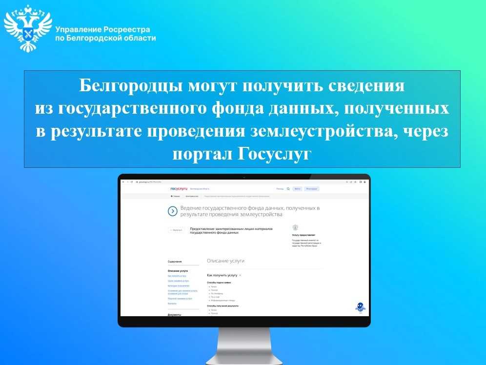 Белгородцы могут получить сведения из государственного фонда данных, полученных в результате проведения землеустройства, через портал Госуслуг.