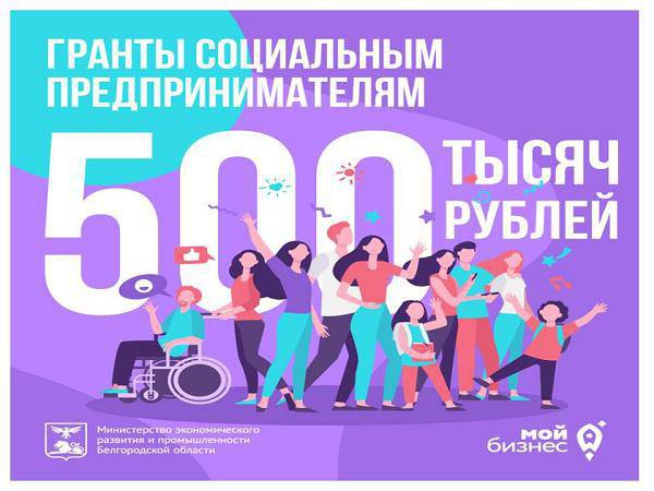 Социальным предпринимателям Белгородской области  доступны гранты до 500 тысяч рублей.