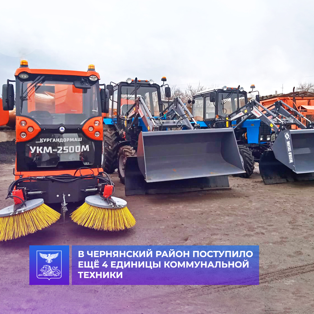В Чернянский район поступило ещё четыре единицы коммунальной техники.