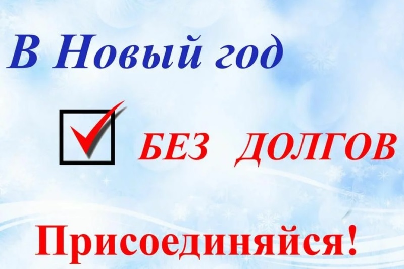 ВНИМАНИЕ! ООО «ЦЭБ» ПРОДЛЕВАЕТ АКЦИЮ «В НОВЫЙ ГОД БЕЗ ДОЛГОВ!».