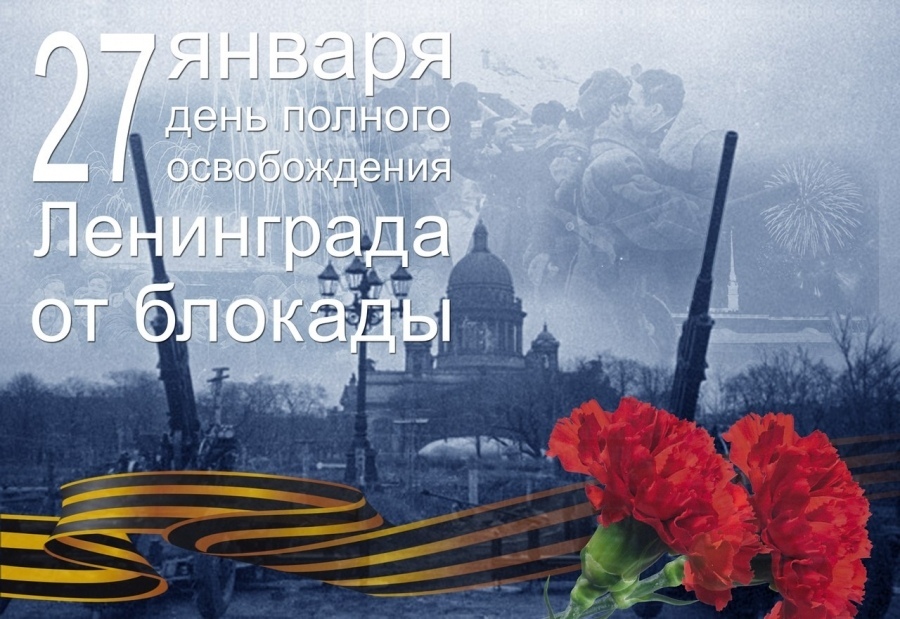 Дорогие друзья! Поздравляем вас с Днем снятия блокады города Ленинграда