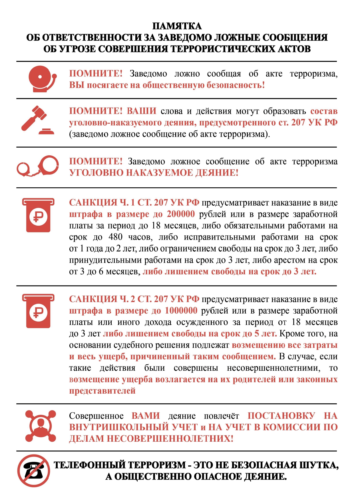 Памятка для жителей Чернянского района: Ответственность за ложные сообщения о терроризме.