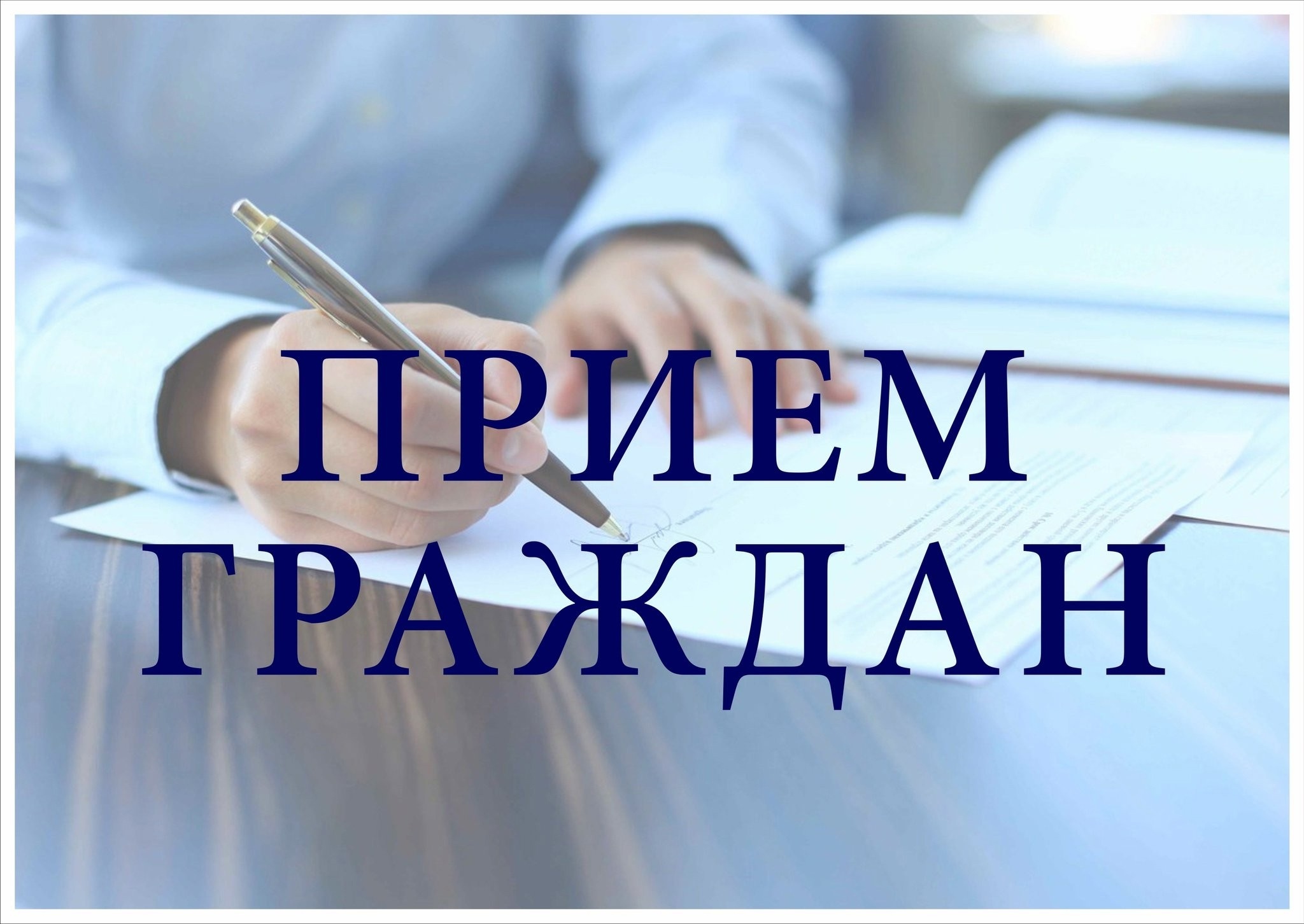 Личный прием граждан заместителем прокурора Белгородской области.