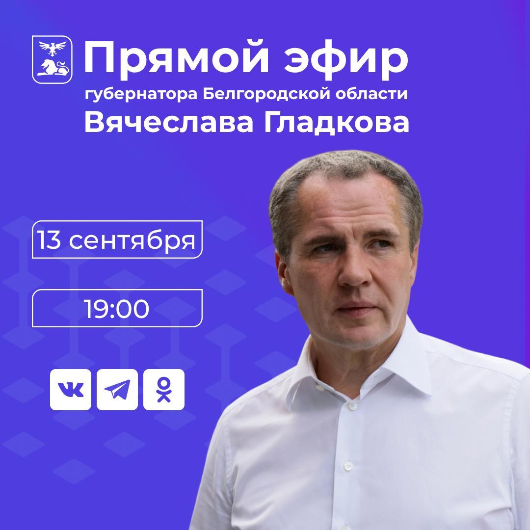 Белгородцы смогут задать свои вопросы главе региона во время большого прямого эфира уже в эту среду, 13 сентября.