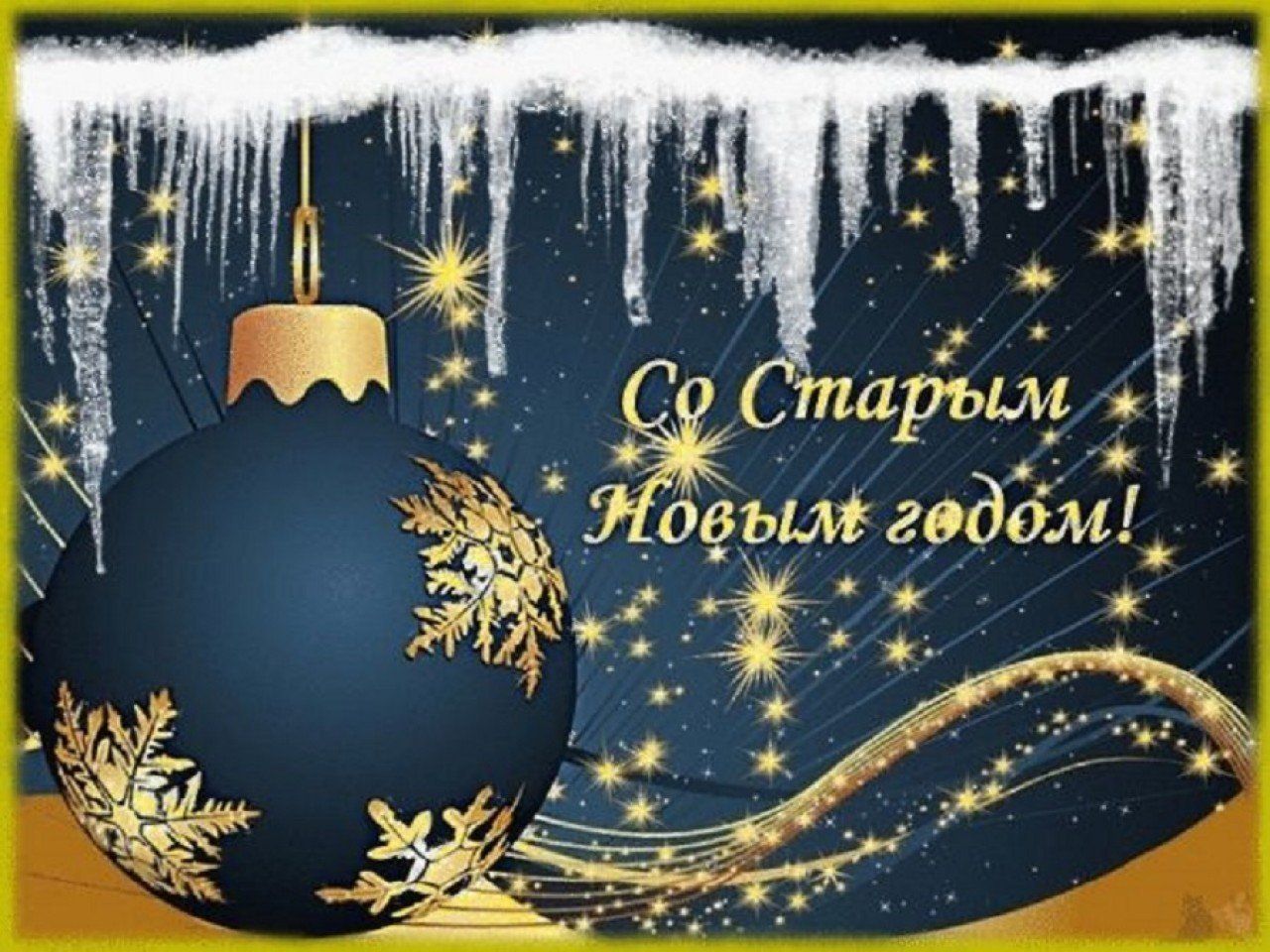 14 января в России традиционно отмечается Новый год по старому стилю.