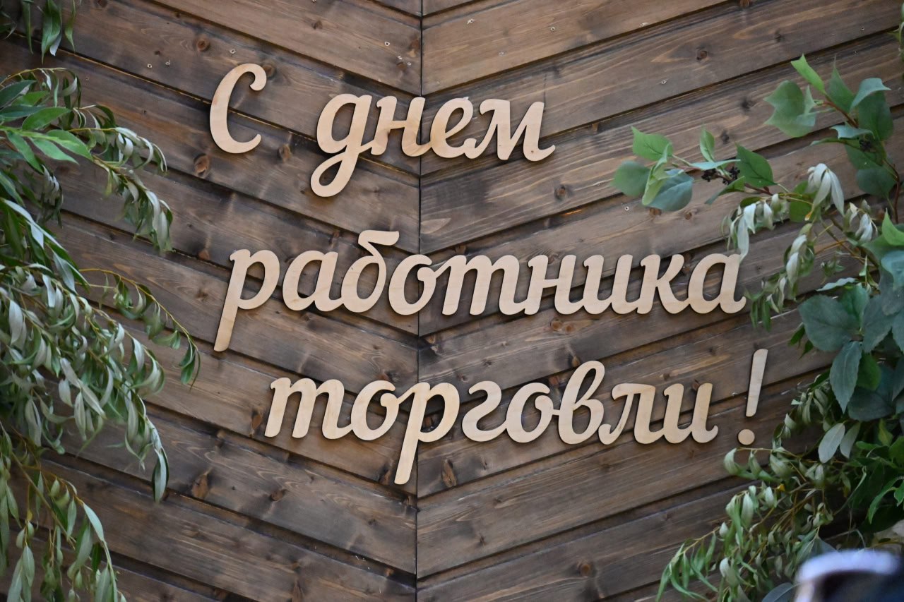 Сегодня в торжественной обстановке поздравили заслуженных работников и ветеранов сферы потребительского рынка, внесших неоценимый вклад в развитие торговли в нашем районе..