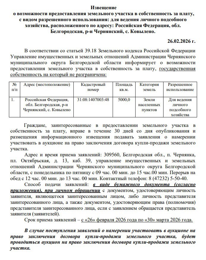 Извещение о возможности предоставления земельного участка в собственность за плату, с кадастровым номером 31:08:1407003:48, с. Ковылено.