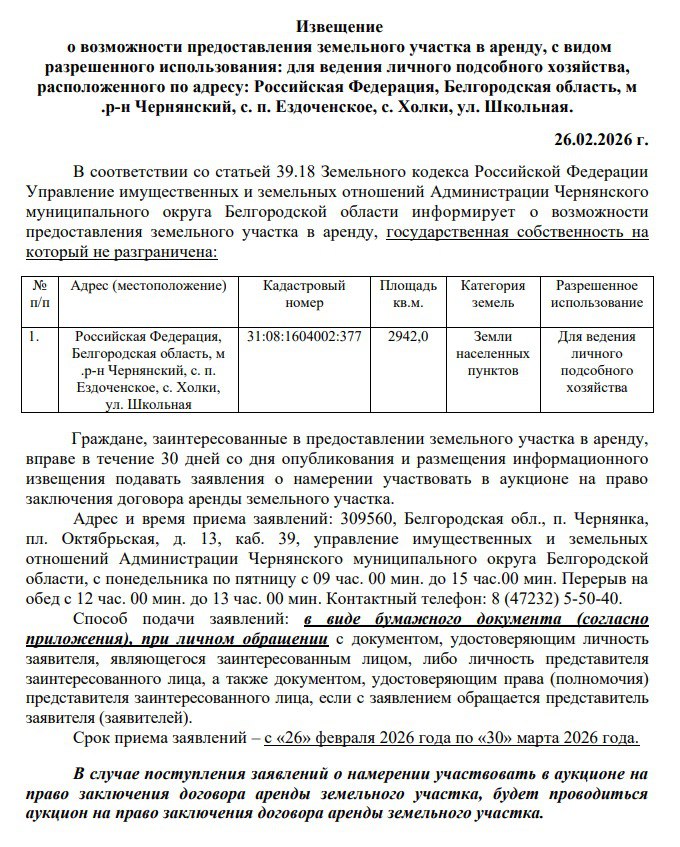 Извещение о возможности предоставления земельного участка в аренду с кадастровым номером 31:08:1604002:377, с. Холки, ул. Школьная..