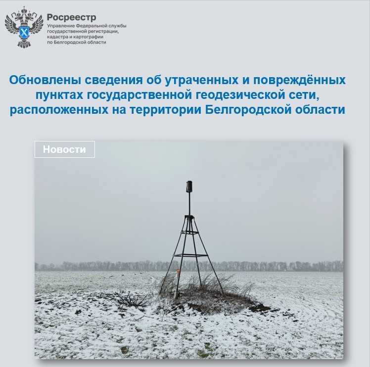Обновлены сведения об утраченных и повреждённых пунктах государственной геодезической сети, расположенных на территории Белгородской области