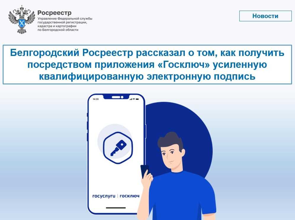 Белгородский Росреестр рассказал о том, как получить посредством приложения «Госключ» усиленную квалифицированную электронную подпись