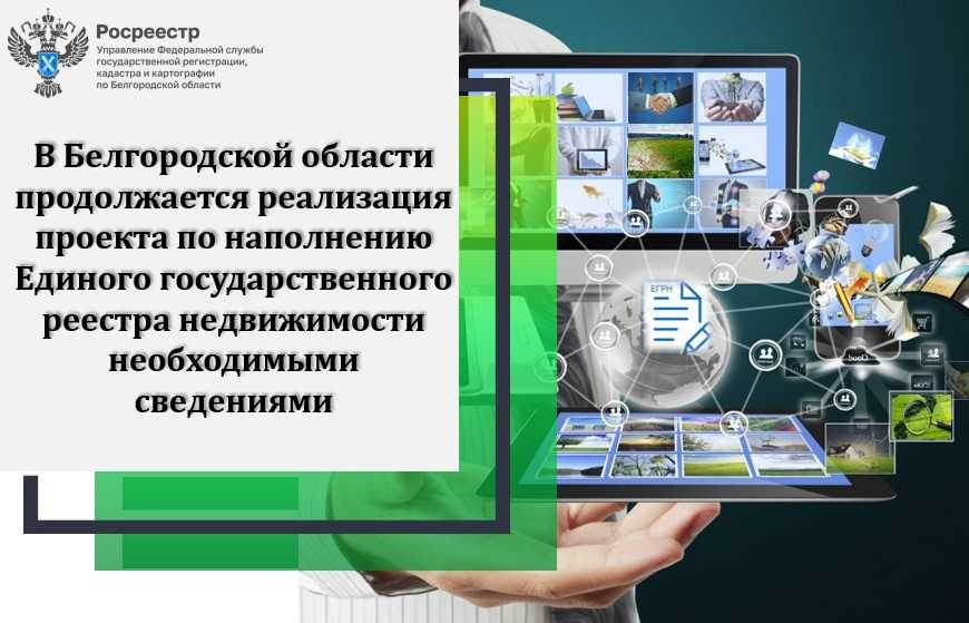 В Белгородской области продолжается реализация проекта по наполнению Единого государственного реестра недвижимости необходимыми сведениями