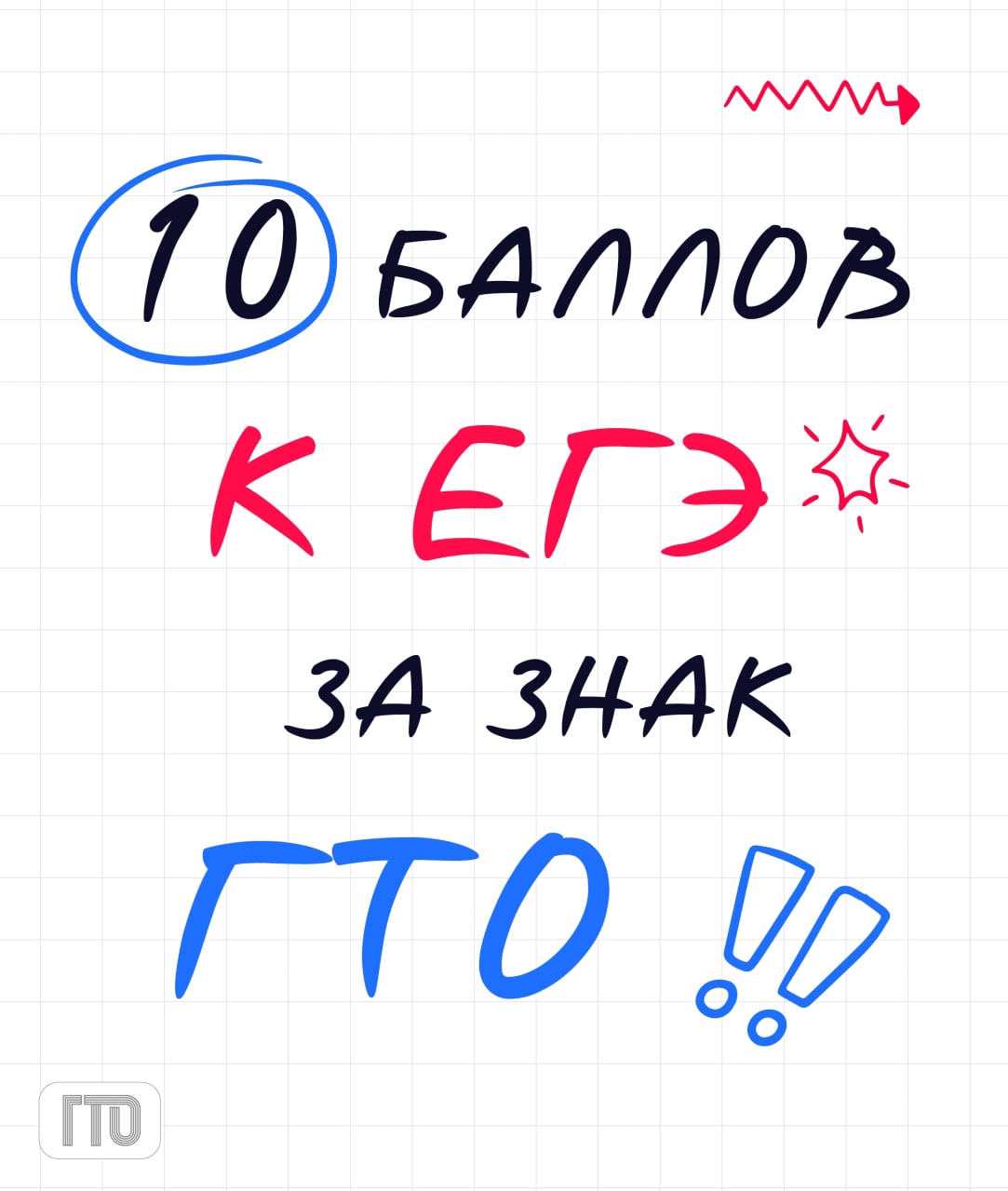 ГТО: твой ключ к дополнительным баллам при поступлении!.