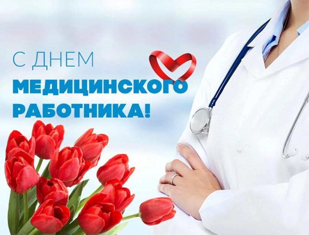 Общественная палата Чернянского района поздравляет с Днем медицинского работника!.