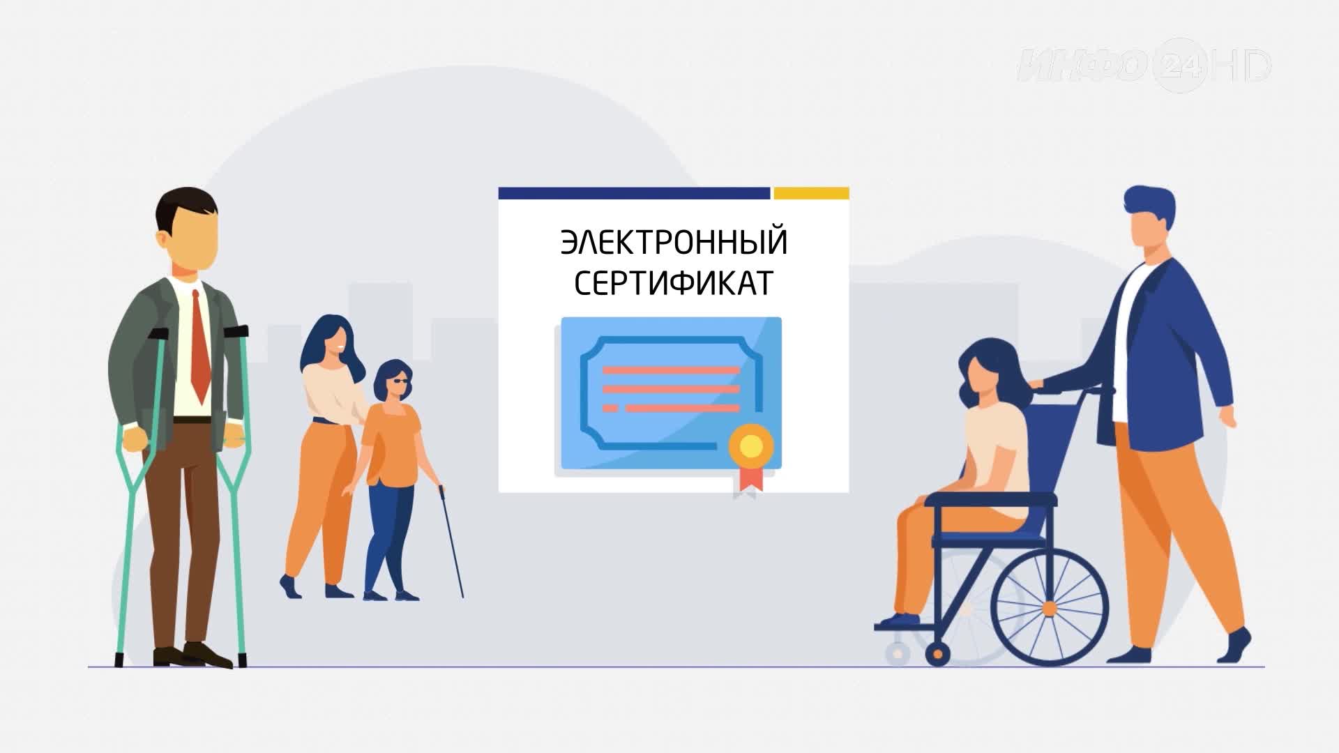 Электронный сертификат для людей с инвалидностью. Зачем он нужен и как работает?