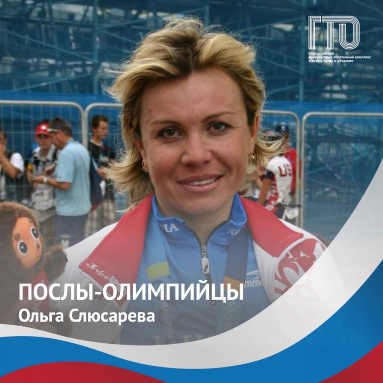 Олимпийская Чемпионка и Посол ГТО Ольга Анатольевна Слюсарева.