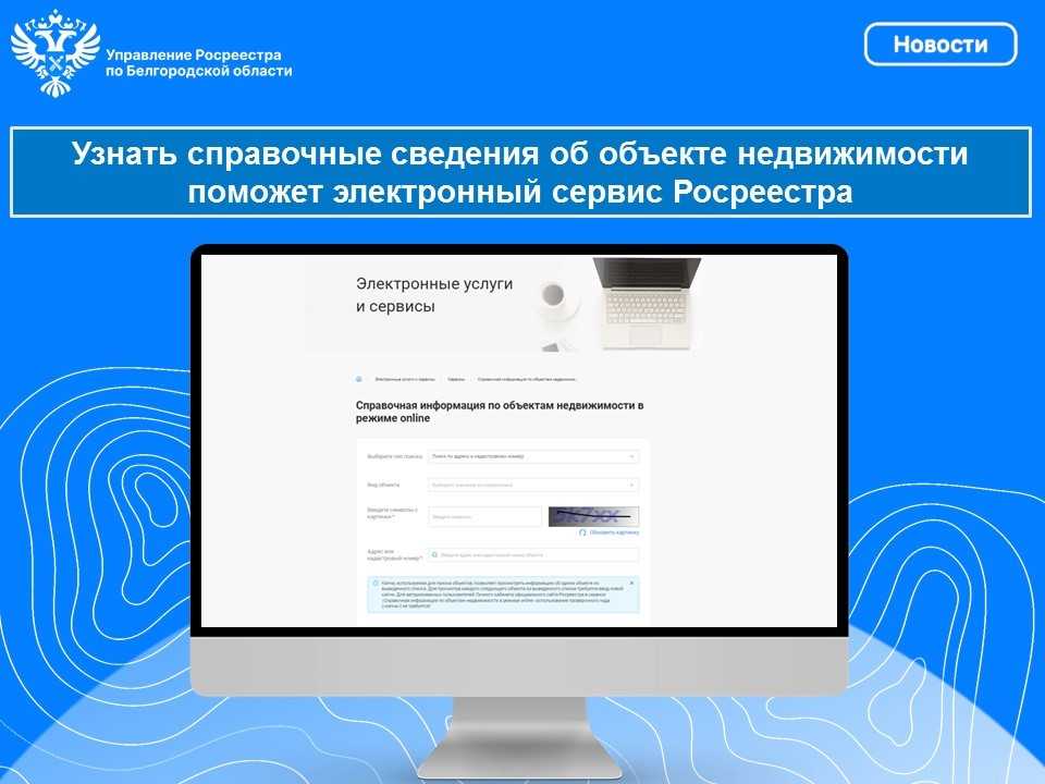 Узнать справочные сведения об объекте недвижимости поможет электронный сервис Росреестра.