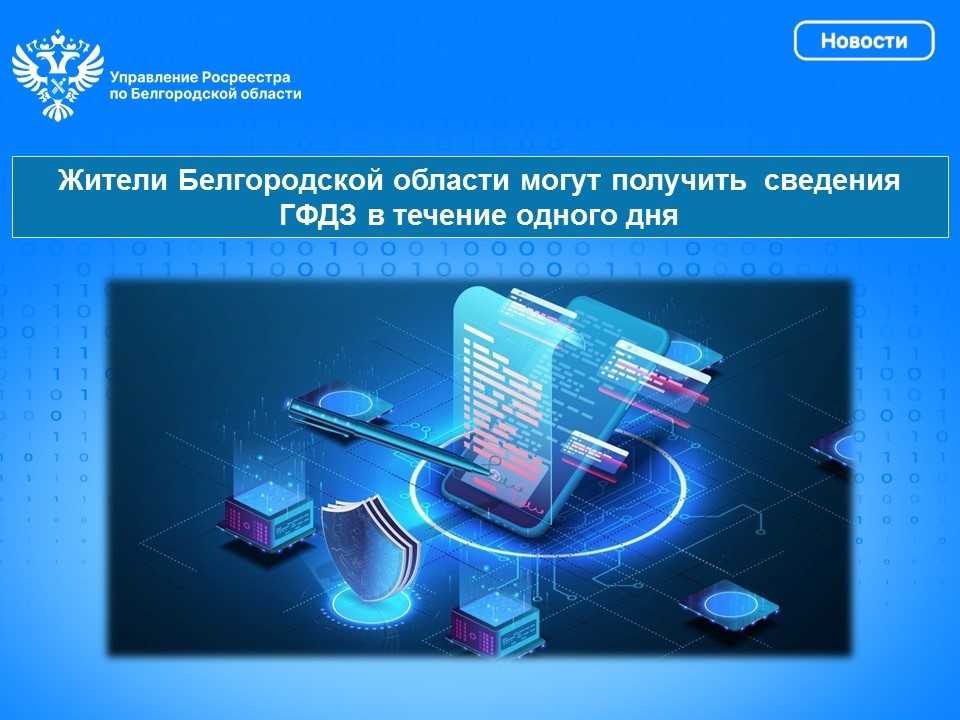 Жители Белгородской области могут получить сведения ГФДЗ в течение одного дня.