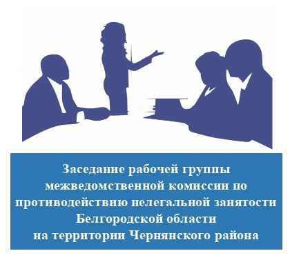 Заседание рабочей группы по противодействию нелегальной занятости в Чернянском районе: работодателям напомнили о соблюдении МРОТ и трудового законодательства.