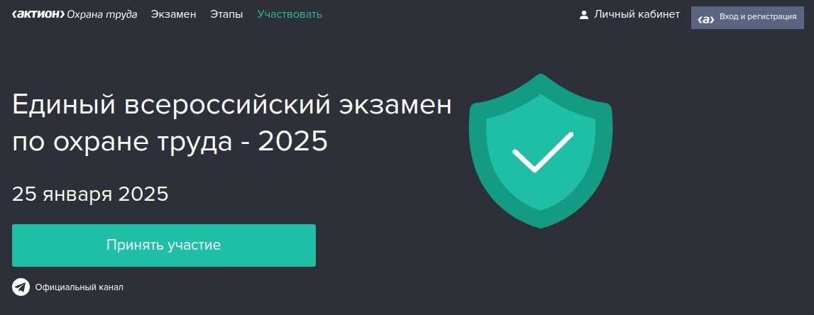 Открыта регистрация на Единый всероссийский экзамен по охране труда – 2025.