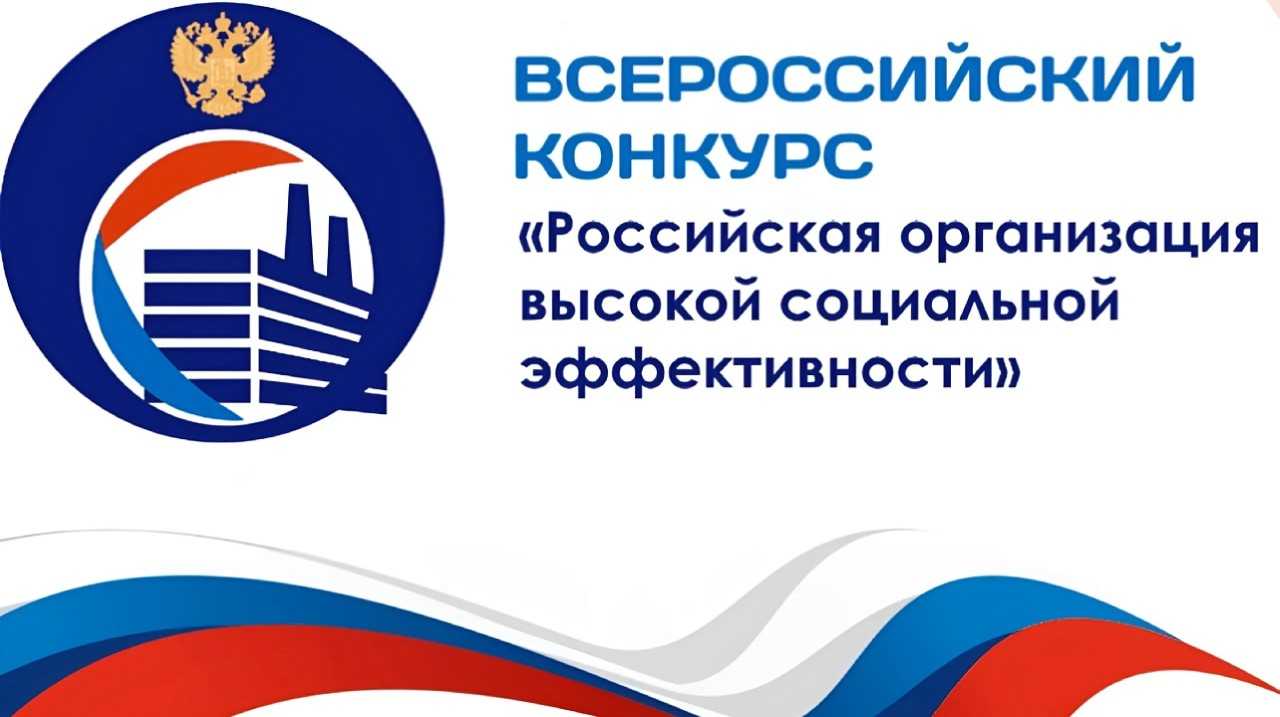 ВСЕРОССИЙСКИЙ КОНКУРС «РОССИЙСКАЯ ОРГАНИЗАЦИЯ ВЫСОКОЙ СОЦИАЛЬНОЙ ЭФФЕКТИВНОСТИ».
