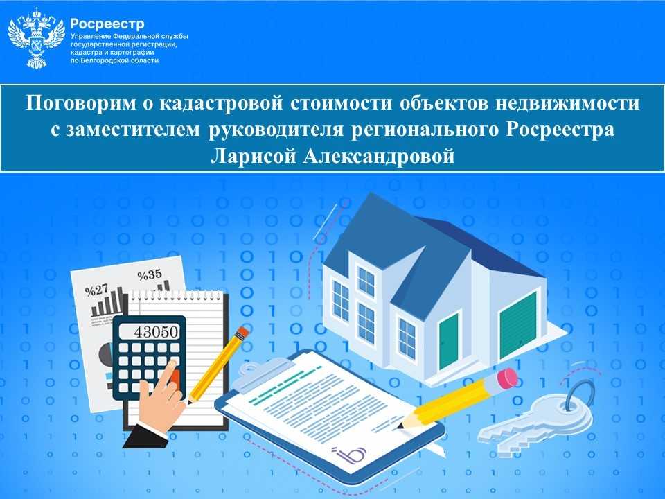 Поговорим о кадастровой стоимости объектов недвижимости с заместителем руководителя регионального Росреестра Ларисой Александровой.
