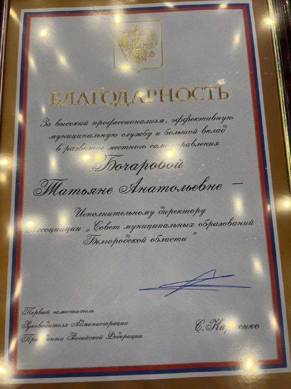 Татьяна  Бочарова награждена благодарностью Первого заместителя Руководителя Администрации Президента РФ.