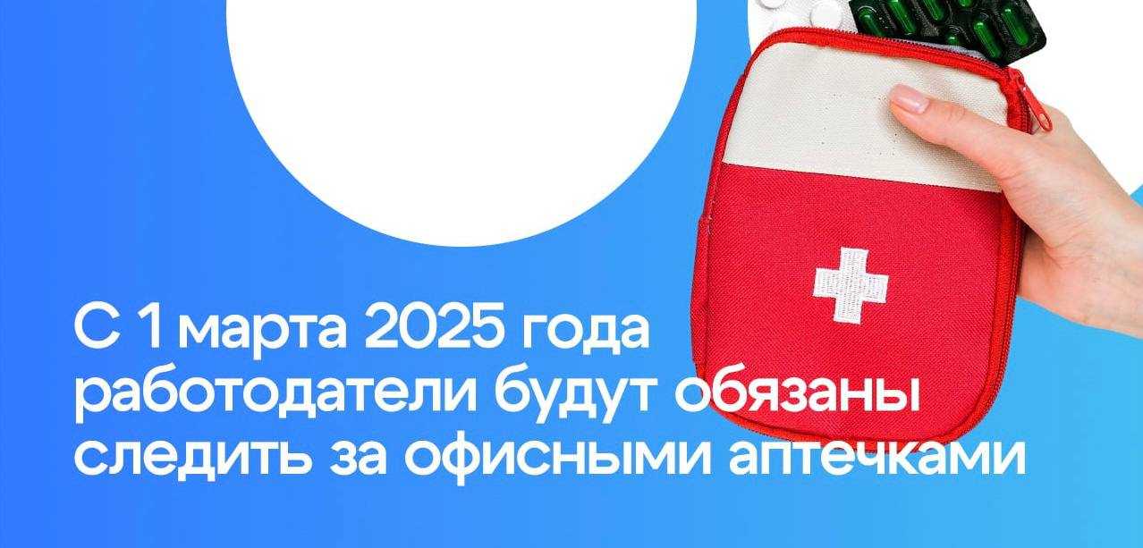 С 1 марта 2025 года работодатели будут обязаны  следить за состоянием офисных аптечек.