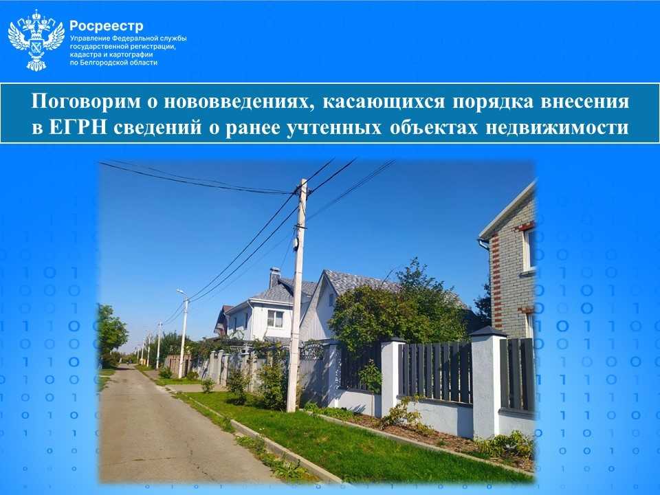 Поговорим о нововведениях, касающихся порядка внесения в ЕГРН сведений о ранее учтенных объектах недвижимости.