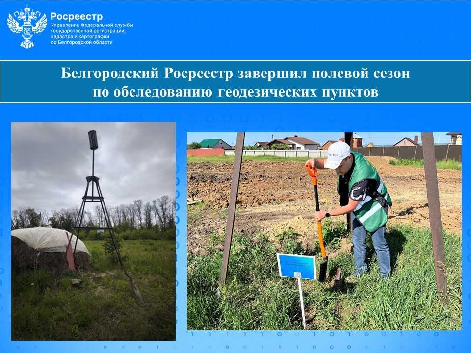 Белгородский Росреестр завершил полевой сезон по обследованию геодезических пунктов.