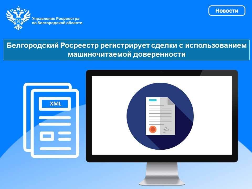 Белгородский Росреестр регистрирует сделки с использованием машиночитаемой доверенности.