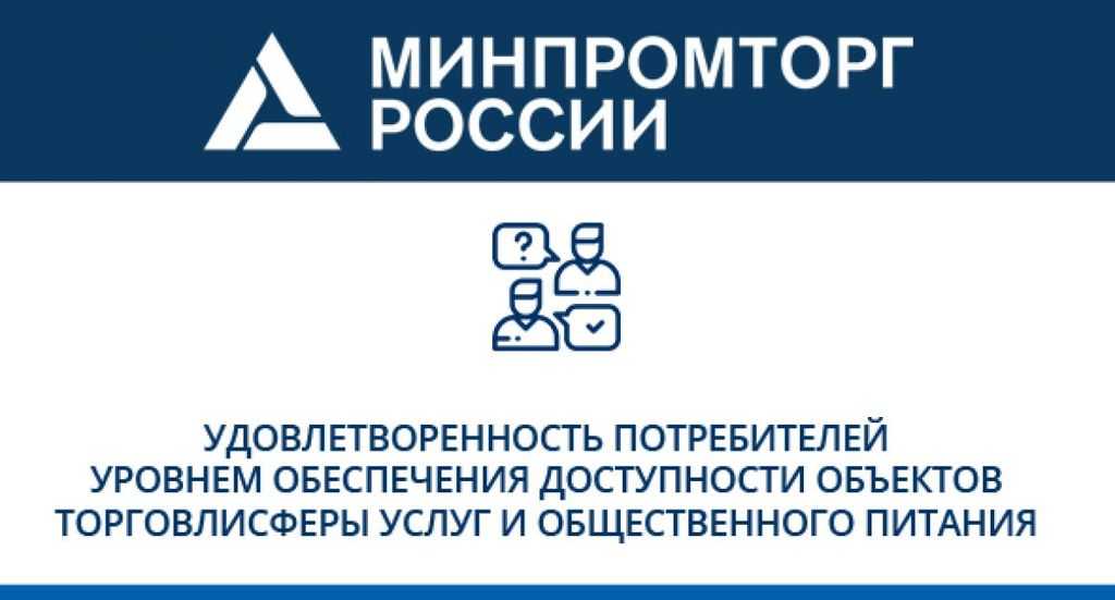 "Исследование удовлетворенности потребителей с ограниченными возможностями: доступность торговли и услуг".