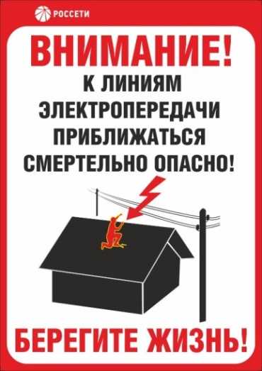 «Белгородэнерго» предупреждает об опасности несанкционированного вмешательства в работу энергообъектов.